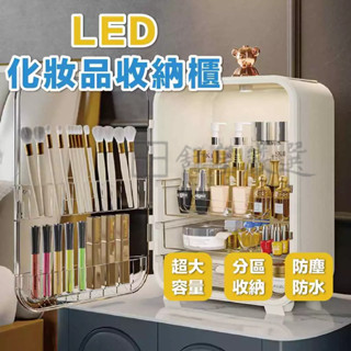 磁吸式化妝櫃 桌上收納盒 臺灣公司貨 LED燈 化妝品收納櫃 保養品收納 美妝箱 彩妝收納 置物盒 保養品收納箱