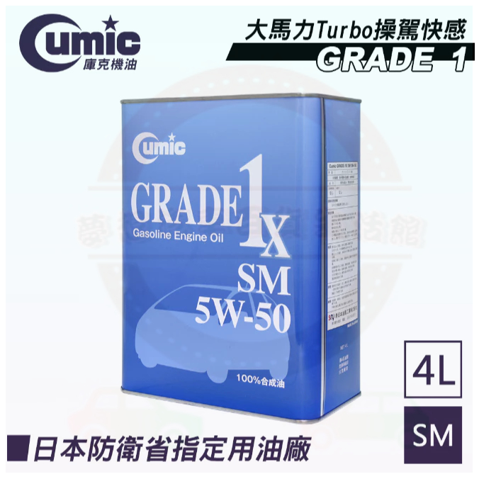 【Cumic】庫克機油 GRADE 1X SM 5W-50 100%合成機油 4L 日本原裝進口