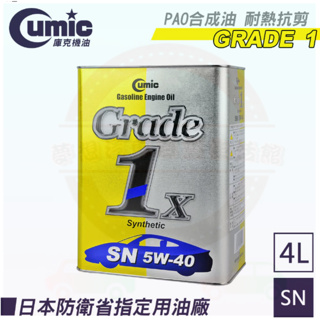 【Cumic】庫克機油 Grade 1x SN 5W-40 日本原裝進口 4L