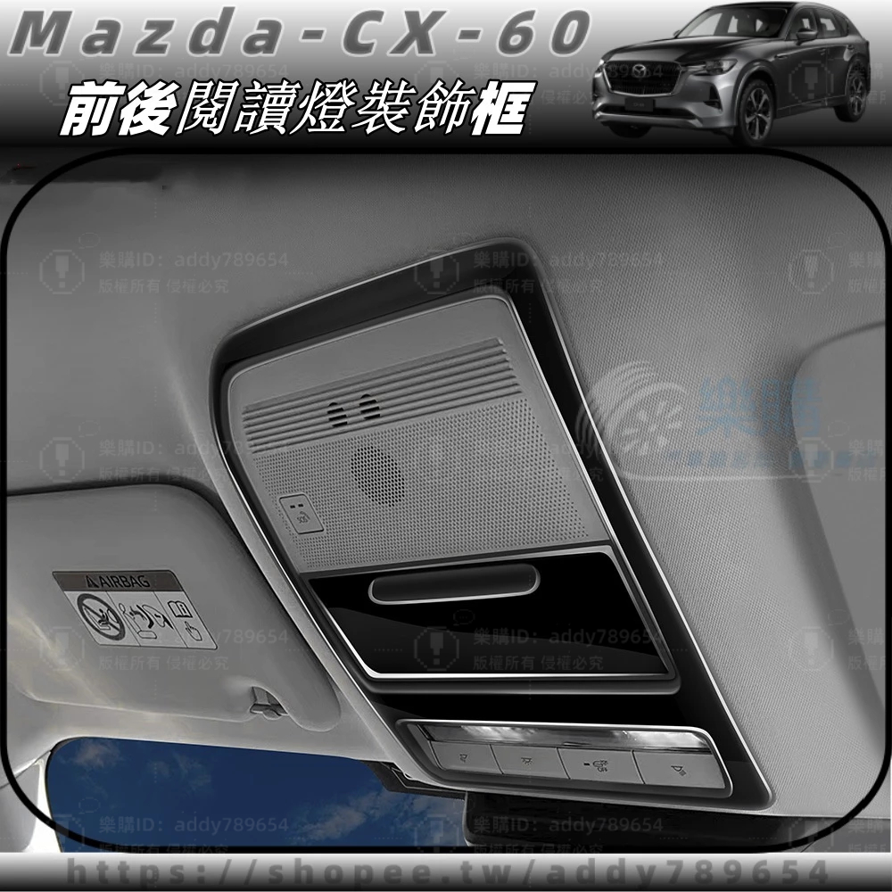 2024款 mazda CX-60 馬自達 cx60 25s 33t 閱讀燈框 MAZDA 前後閱讀燈裝飾框 低配專用