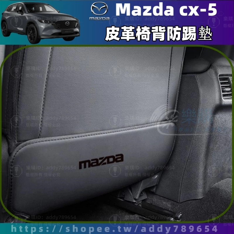 【樂購】Mazda CX-5 17-24年 cx5 二代 馬自達 萬事達 椅背防踢墊 座椅靠背防踢 皮革防踢墊 配件周邊