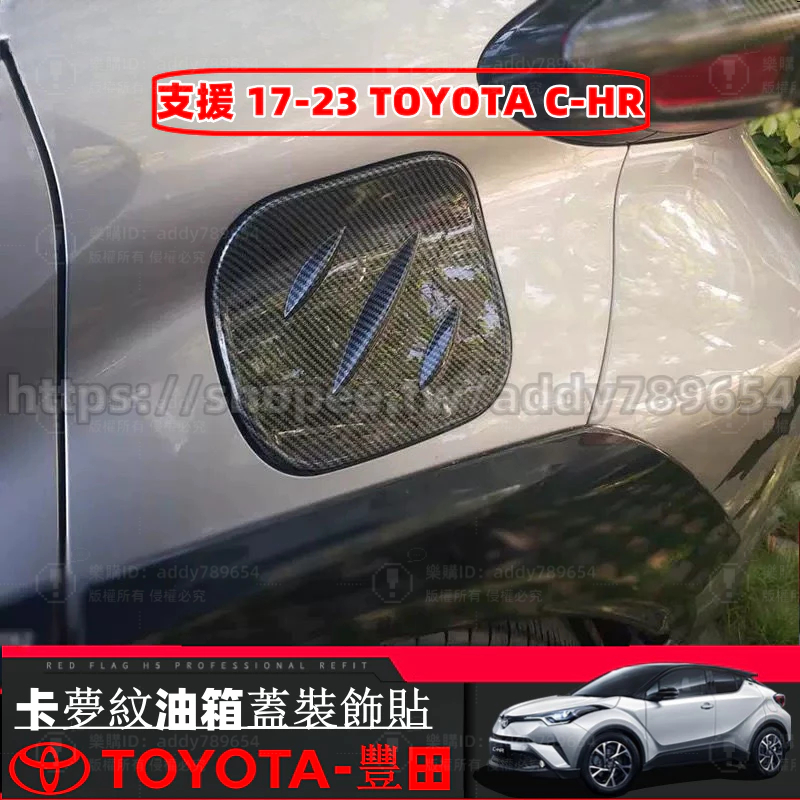 Toyota 豐田 17-23年 CHR C-HR 專用 油箱蓋裝飾貼 車外裝飾 油箱蓋飾框 車身貼片 改裝 配件