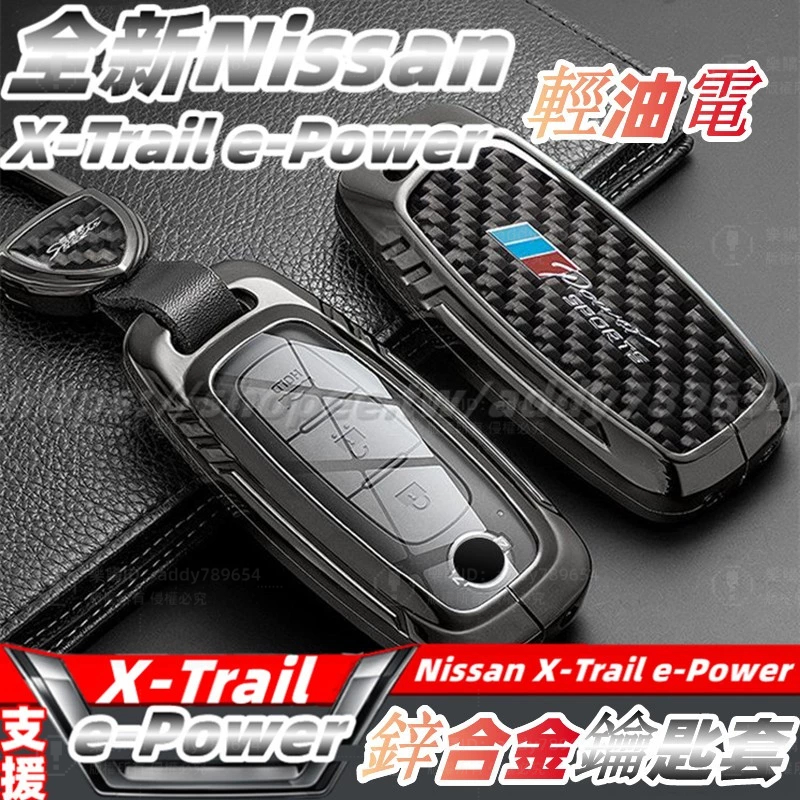 23-24大改款 nissan X-Trail 輕油電 e-Power T33 鑰匙套 鑰匙圈 金屬鑰匙套 鑰匙保護殼