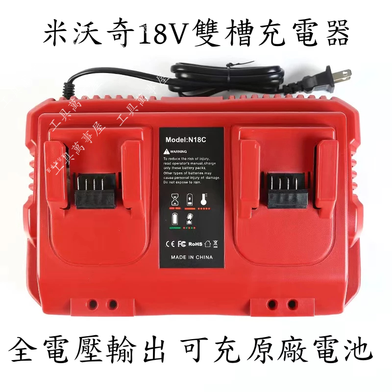 適用原廠米沃奇電池 M18 18V雙槽充電器  8A輸出  快速充電器 電池充電器 充電器 鋰電充電器