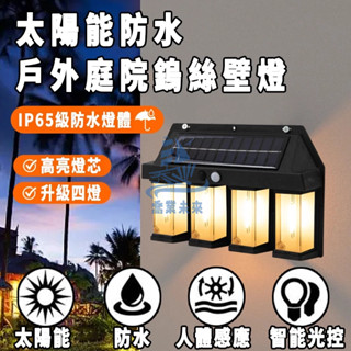 臺灣發貨 太陽能感應壁燈 人體感應 鎢絲燈泡 太陽能路燈 太陽能壁燈 太陽能庭院燈 花園 太陽能戶外燈防水 太陽能感應燈