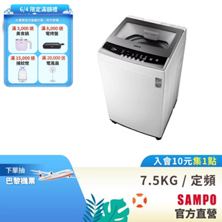 SAMPO聲寶 7.5KG 金級小貴族系列定頻洗衣機-珍珠白 ES-B08F-含基本運送+安裝+回收舊機