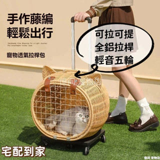 免運 藤編寵物拉桿箱貓包 外出便攜大容量貓咪揹包 手提式 寵物 貓咪行李箱 寵物外出拉桿包 寵物移動城堡