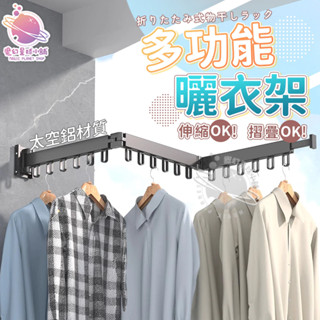 【 太空鋁曬衣架】曬衣架 伸縮曬衣架 曬衣桿 摺疊桿 摺疊曬衣架 多功能曬衣神器 曬衣神器 免打孔【HF246】