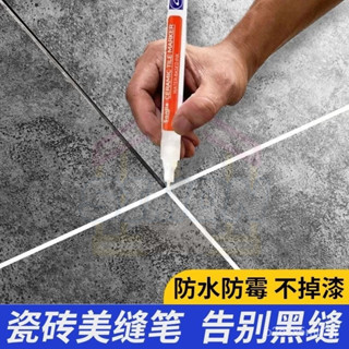 現貨12H出貨🤞美縫筆瓷磚地磚縫隙傢用改色筆美縫劑防水防黴不掉色補漆筆勾縫劑