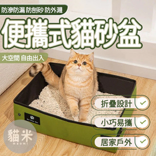 臺灣出貨 貓砂盆 折疊貓砂盆 攜帶外出折疊貓砂盆 便攜貓砂盆 開放式貓砂盆 防水貓砂盆 車用貓咪廁所 大尺寸貓砂盆
