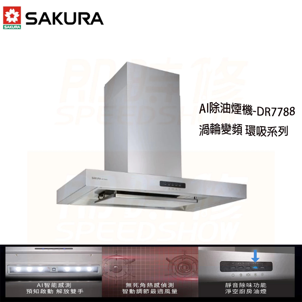 到府含安裝【SAKURA 櫻花】DR7788 AI風控歐化除油煙機-渦輪變頻 環吸系列 DR7786 DR7790