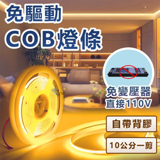 臺灣現貨 led燈條110v cob高壓線性燈條 免驅動燈條 高亮360燈/米 免變壓器 led燈帶 家裝商裝吊頂裝飾燈
