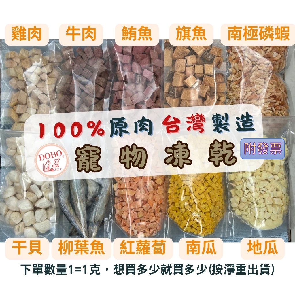 【豆寶】100%原肉凍乾(雞/鴨/牛/鹿/海鮮/蔬果/蛋黃)★天然無添加 可混搭 貓狗零食 營養便宜 CP值高 台灣製造