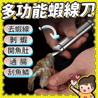 💥臺灣現貨天天寄💥多功能蝦線刀 雙頭魚蝦刀 不鏽鋼去蝦線刀 剝蝦器 剝蝦刀 開魚肚挑魚肚器 剝蝦殼開蝦背器 廚房用具