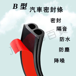 臺灣現貨🌟汽車B型密封條 黑色 車門隔音條 二合一密封條 防塵防水膠條 車門防撞條 保護條 隔音膠條 汽車密封條