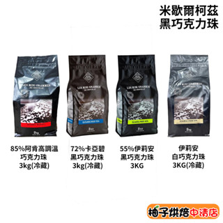 【柚子烘焙食品】法國米歇爾柯茲 調溫巧克力珠 85%阿肯高 72%卡亞碧 55%伊莉安 33%伊莉安 原裝3kg(冷藏)