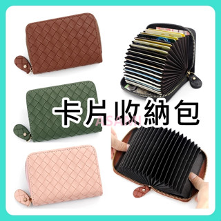 卡夾包 卡片收納包 信用卡收納 編織款卡片收納夾 信用卡包 零錢包 名片夾 證件包