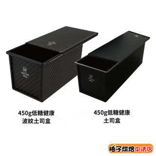 【柚子烘焙食品】三能 低糖健康土司盒 12兩450克 低糖波紋土司盒 低糖吐司盒 不沾吐司模 SN2066 SN2326