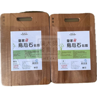 【鍋大師】皇家烏心原木砧板特大-大砧板 御膳房特厚菜板 砧板 烏心石 原木自然紋路皆不同唷