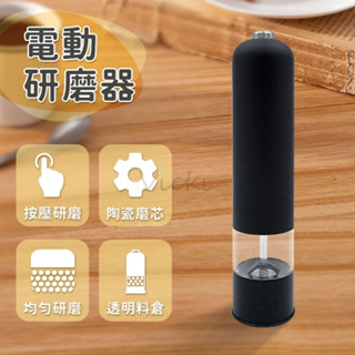 電動研磨器 自動研磨 電池款 黑胡椒海鹽香料研磨 陶瓷磨芯 MG705