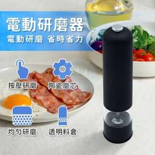 電動研磨器 (MG705) 自動研磨 電池款 黑胡椒海鹽香料研磨 陶瓷磨芯