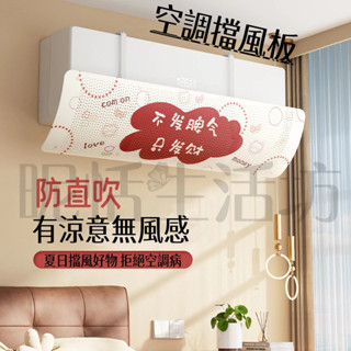 【現貨】防冷氣直吹/冷氣擋風板/冷氣擋板/空調擋風板/冷氣擋風板/冷氣風板/冷氣出風口擋板/空調板/遮風板