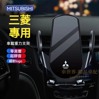 三菱手機支架 車載手機架 Outlander EClipseCross Lance Fortis重力卡扣式 車內導航支架