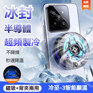 隔日到貨 磁吸 手機散熱器 散熱 結冰 散熱風扇 製冷神器 靜音 手機降溫 電競 遊戲直播專用 平板