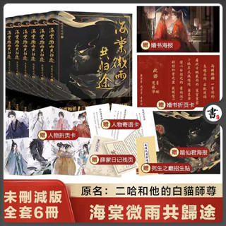 海棠微雨共歸途 全套6冊 未刪減版 原名二哈和他的白貓師尊 餘汙未刪減全套6冊 肉包不吃肉著 海棠繁體