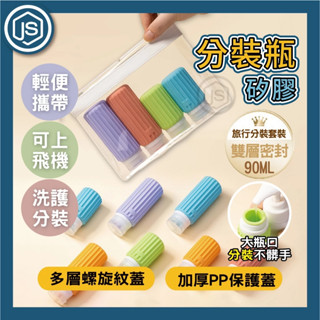 臺灣出貨 矽膠分裝瓶 旅行分裝瓶 隨身攜帶 便攜式沐浴乳分裝瓶 矽膠分裝瓶 擠壓洗劑瓶 洗髮精瓶 乳液瓶 旅行盥洗瓶