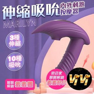 【今天買 明天到】Marilyn瑪莉蓮｜伸縮吸吮｜穿戴按摩器 自慰棒 跳蛋 自慰棒女用 自動伸縮 吮吸伸縮按摩棒