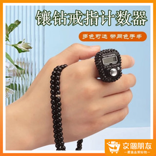 🔥新款上新下殺🔥高顔值 七彩貼磚戒指計數器 唸佛計數器 帶手串套裝 五位數 指環計數器 戒指計數器 手握式計數器 計次器
