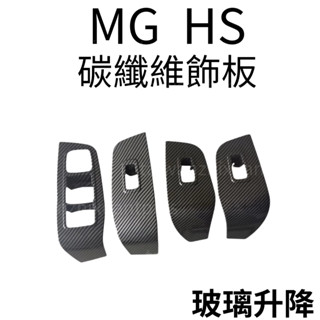 MG HS 碳纖維紋路飾板 汽車飾板 名爵HS改裝 HS配件 汽車配件 MG HS車用品 改裝 車貼 HS