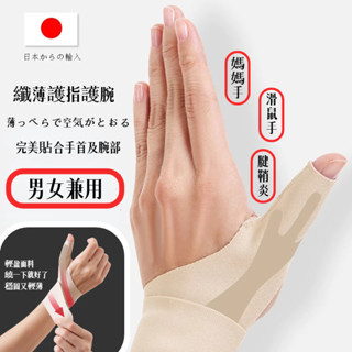 臺灣現貨 日本製拇指護腕 大拇指支撐護腕固定帶腱鞘護腕 媽媽手滑鼠手鍵盤手運動透氣護腕家事護腕彈性手腕帶調纏繞式護手腕