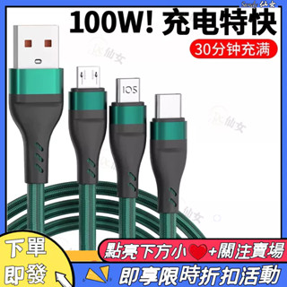 【臺灣 現貨速發】適用於安卓華為蘋果 三合一 100W 漁網編織 一拖三 超級快充 6A快充數據線