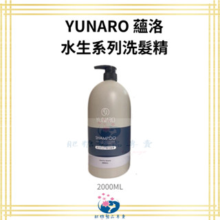 【免運下單贈送隨身護髮油】YUNARO 蘊洛洗髮精 調理洗髮精 鎖色洗髮精 平衡洗髮精 彈韌 髮廊專用 大罐最划算