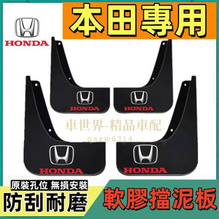 本田擋泥板 軟膠擋泥板 HONDA CRV HRV Fit CIty CIvic Accord ODyssey適用擋泥板