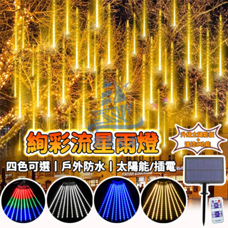 新升級流星雨燈 太陽能燈條 led流星雨彩燈 燈管 戶外防水裝飾燈 庭院掛燈 冰條燈 過年裝飾燈 新年燈飾 新年裝飾燈