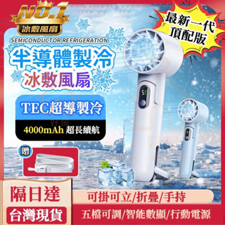 隔日送達🚀冰敷+5檔❄️半導體製冷風扇 折疊手持電風扇 冰敷風扇 USB小風扇 製冷風扇 隨身風扇 手持風扇 小風扇