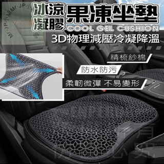 🚛隔日到貨 現貨 3d蜂窩凝膠透氣坐墊 冰絲涼感 透氣減壓 舒適升級 久坐不悶 jp小舖