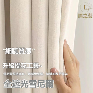 全遮光窗簾 雪尼爾窗簾 落地窗簾 遮光簾 隔音隔熱窗簾 窗簾布 隔間簾 客廳窗簾 遮光窗簾 遮陽窗簾 落地窗窗簾