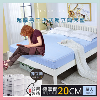 莫菲思 臺灣現貨 戀香 厚實獨立筒床墊 20cm 單人 雙人 單人加大 租屋 床墊 彈簧床 舒眠 助眠 寢具