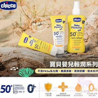 友善海洋 chicco 寶貝嬰兒輕潤防曬乳霜 /寶貝嬰兒輕潤物理防曬乳霜/寶貝嬰兒輕潤防曬噴液 寶寶防曬乳