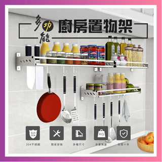現貨速發(贈實用小掛鉤) #304不鏽鋼兩用免釘膠/打孔 壁架 調味料架 廚房架 置物架收納大空間-BY