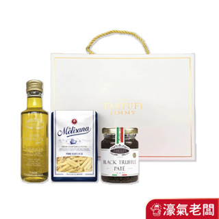 Jimmy松露禮盒(義大利白松露風味特級初榨橄欖油+黑松露醬+茉莉貝殼麵)【中秋禮盒/年節禮盒】