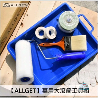 【ALLGET】萬用大滾筒油漆工具組 T-901 一組帶走全都搞定 油漆防護&油漆塗刷 油漆滾筒 油漆刷 油漆 DIY