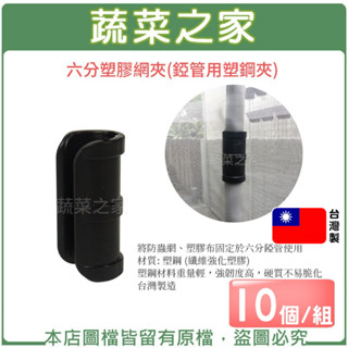 【蔬菜之家滿額免運】6分塑膠網夾-10個/組(U型管夾.塑膠管夾.錏管網夾)
