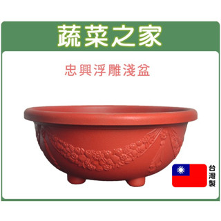 【蔬菜之家滿額免運】忠興2尺3浮雕淺盆(無洞)磚紅色 塑膠花盆 蔬菜盆 水耕植物 蓮花盆 荷花盆 魚菜