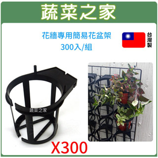 【蔬菜之家滿額免運】花牆專用簡易花盆架300個/件(適用3~3.5吋盆)花盆,花器,塑膠花盆,單掛盆,掛花盆,多肉花盆