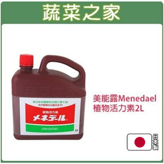 【蔬菜之家滿額免運】美能露Menedael植物活力素2L(日本原裝)植物營養液,植物活力素,植物營養劑